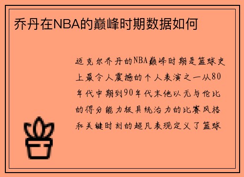 乔丹在NBA的巅峰时期数据如何