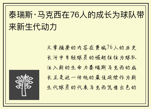 泰瑞斯·马克西在76人的成长为球队带来新生代动力