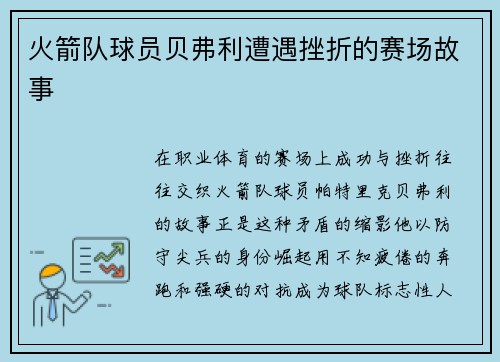 火箭队球员贝弗利遭遇挫折的赛场故事