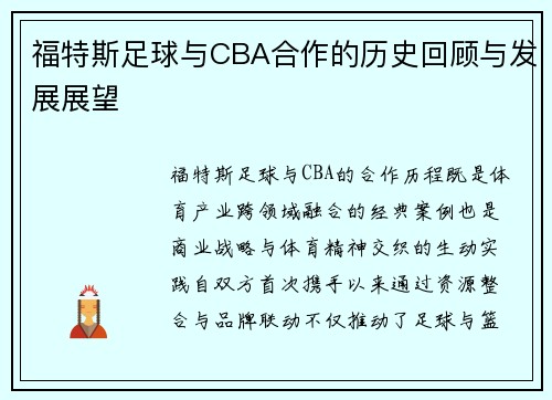 福特斯足球与CBA合作的历史回顾与发展展望
