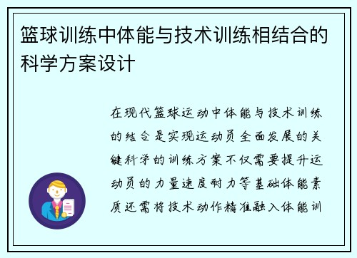 篮球训练中体能与技术训练相结合的科学方案设计