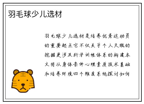羽毛球少儿选材