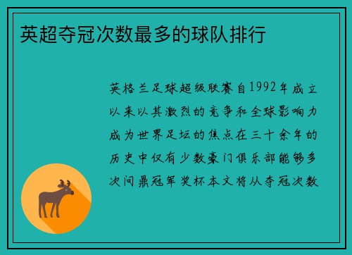 英超夺冠次数最多的球队排行