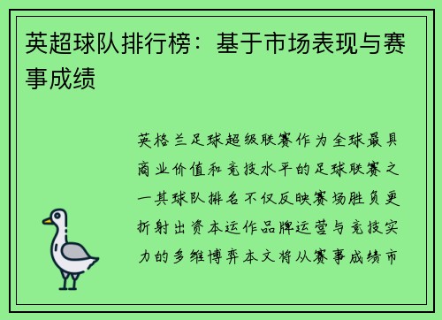 英超球队排行榜：基于市场表现与赛事成绩