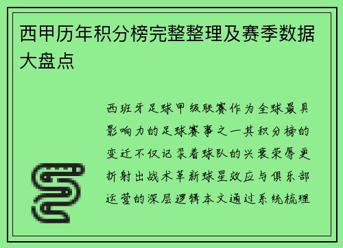 西甲历年积分榜完整整理及赛季数据大盘点