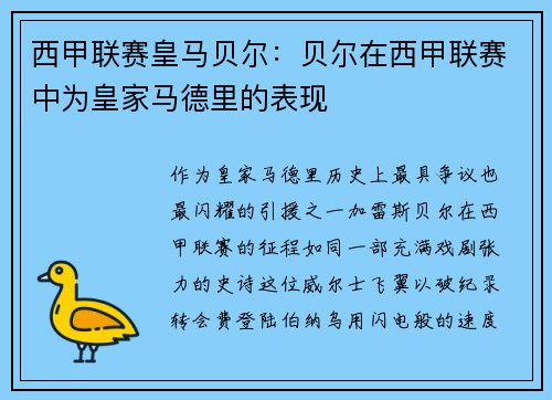 西甲联赛皇马贝尔：贝尔在西甲联赛中为皇家马德里的表现