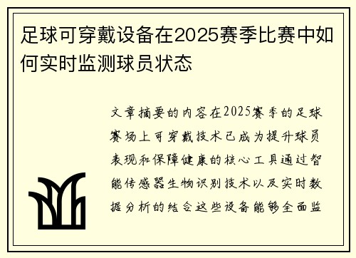 足球可穿戴设备在2025赛季比赛中如何实时监测球员状态