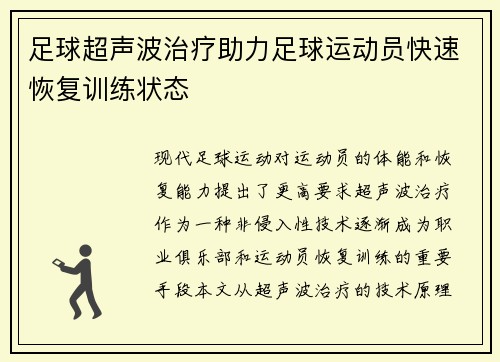 足球超声波治疗助力足球运动员快速恢复训练状态