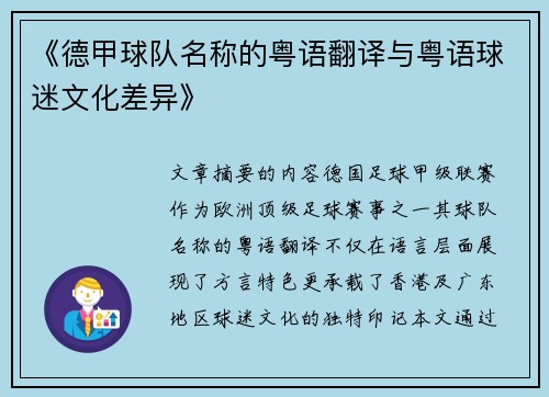 《德甲球队名称的粤语翻译与粤语球迷文化差异》