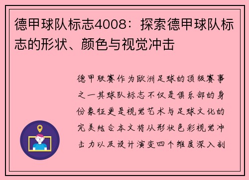 德甲球队标志4008：探索德甲球队标志的形状、颜色与视觉冲击