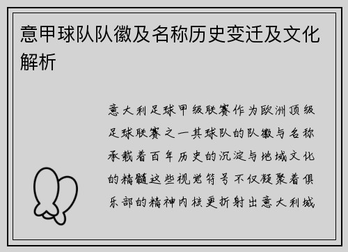 意甲球队队徽及名称历史变迁及文化解析