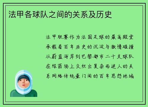法甲各球队之间的关系及历史