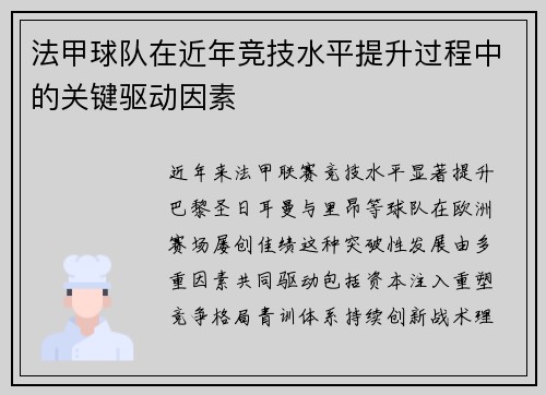 法甲球队在近年竞技水平提升过程中的关键驱动因素