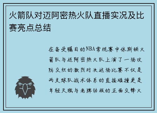 火箭队对迈阿密热火队直播实况及比赛亮点总结